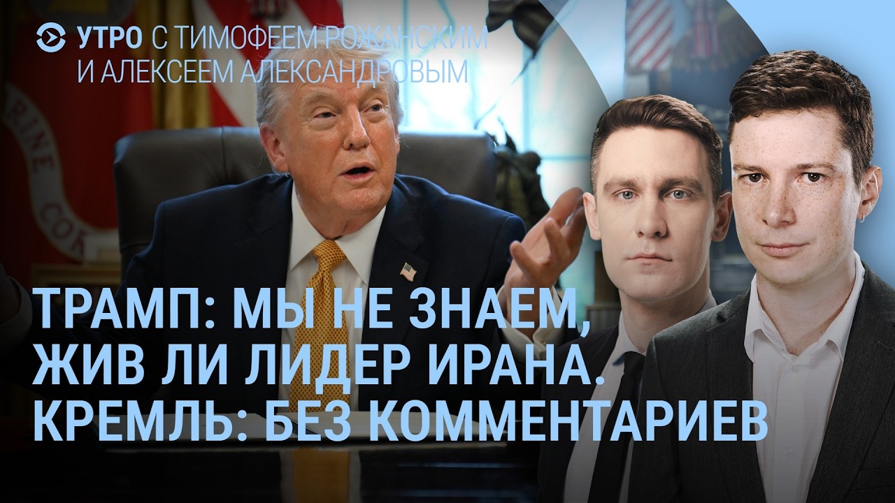 Где Хаменеи? Кремль: без комментариев. Трамп: не знаем жив ли он. В России готовят протесты | Утро