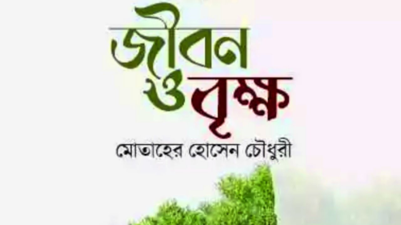 জীবন ও বৃক্ষ।বহুনির্বাচনী প্রশ্ন ও উত্তর।এইচএসসি।