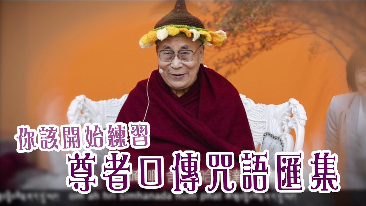 你該開始練習持咒・尊者口傳咒語匯集 30分功課 Dalai Lama