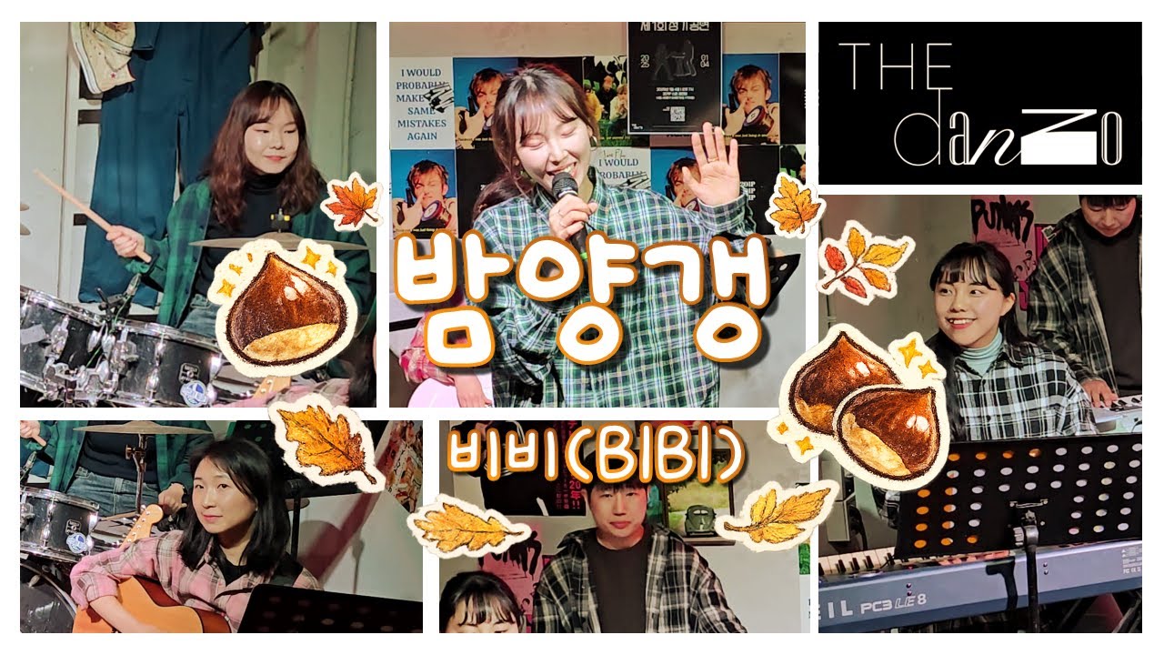 밤양갱(고모버전) | 원곡:비비(BIBI) | 더단조(The danzo) 밴드 Band cover | 제1회정기공연 | 201P