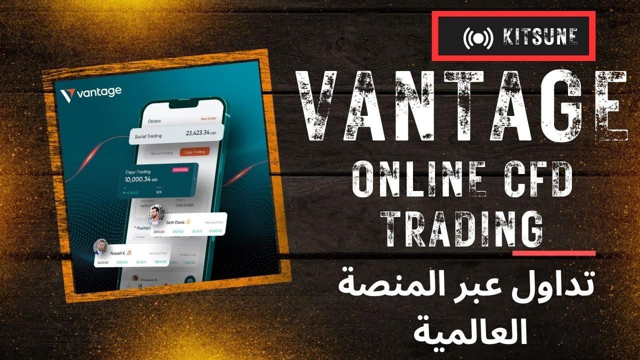 تداول عبر منصة Vantage  | ابدأ التداول على  Vantage Markets بسهولة