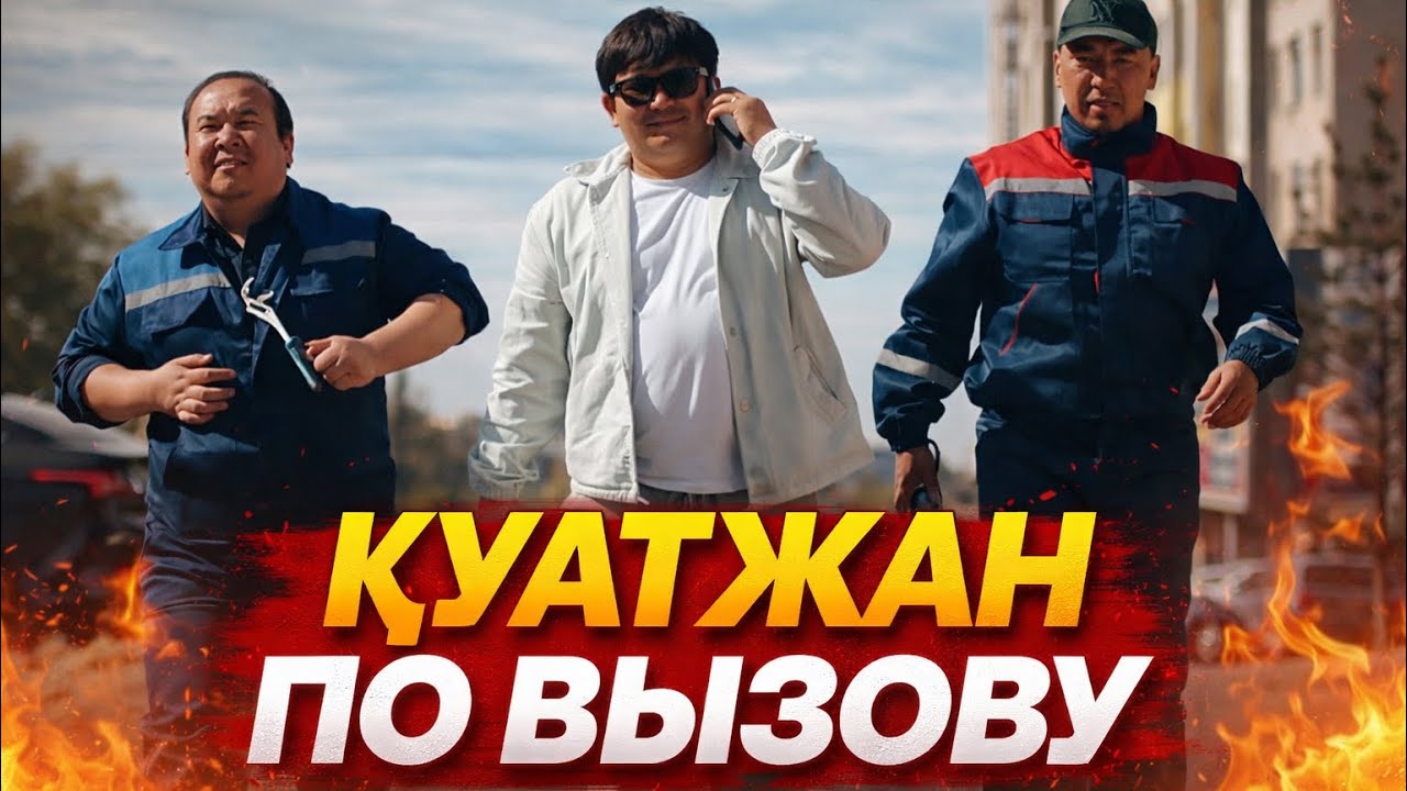 Қуатжан по вызову барлық бөлім