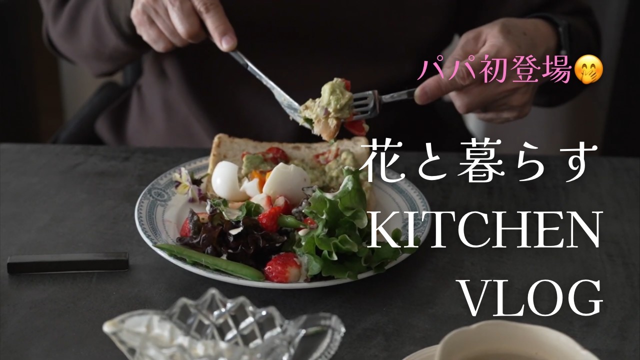 #3 花と暮らす日常｜初老夫婦のダイエットランチ｜ワカモレ｜春のフランス額装｜フランスアンティークのお皿
