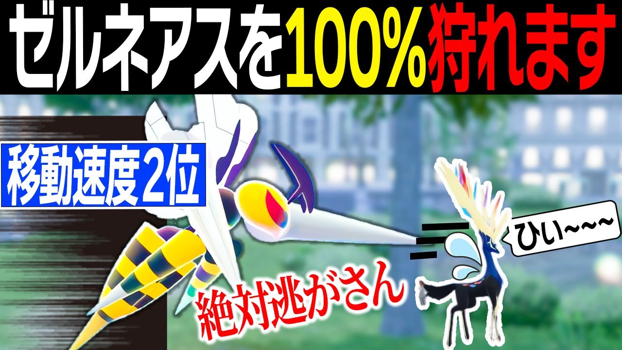 【全ポケモン移動速度2位】メガスピアーなら速すぎてゼルネアスを逃がしません。【レジェンズZA】【ランクバトル】
