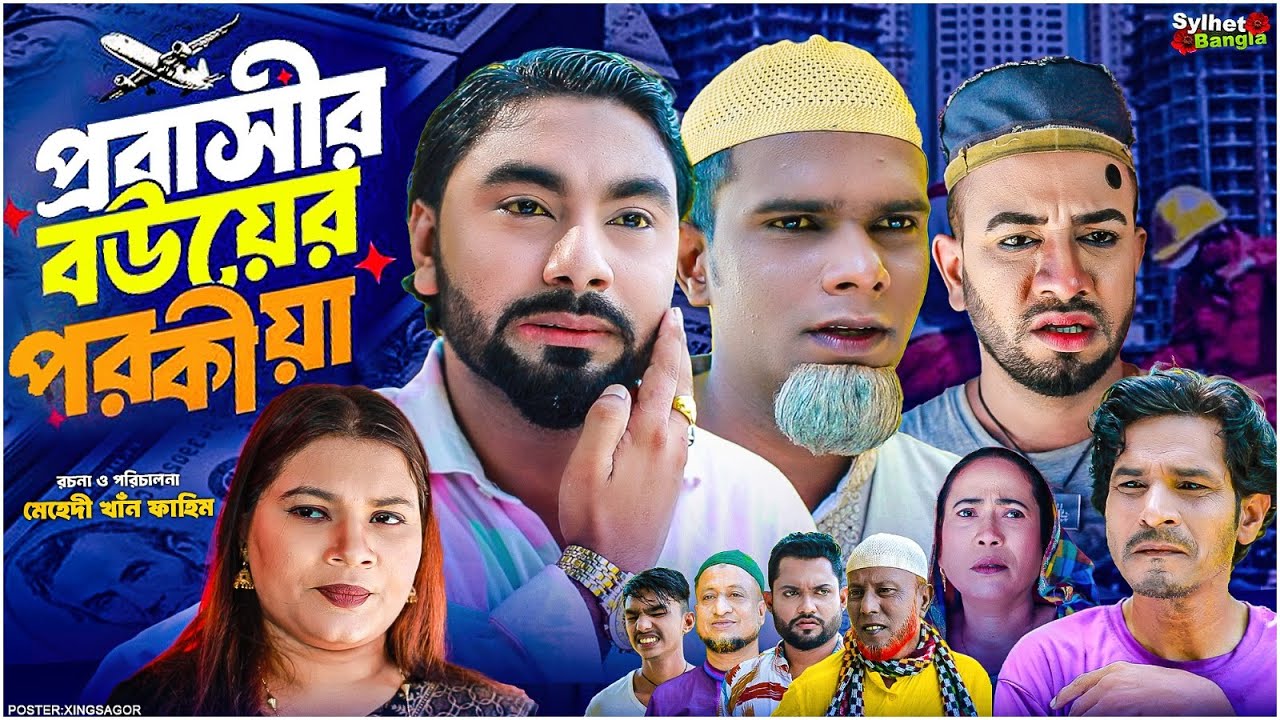 প্রবাসীর বউয়ের পরকীয়া | সিলেটি নাটক | Probashir Bouer Porokiya | মন্তাজ | মনাই | Sylheti Natok