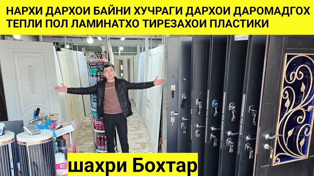 НАРХИ ДАРХОИ БАЙНИ ХУЧРАГИ ДАРХОИ ДАРОМАДГОХ ТЕПЛИ ПОЛ ЛАМИНАТХО ТИРЕЗАХОИ ПЛАСТИКИ ш.БОХТАР