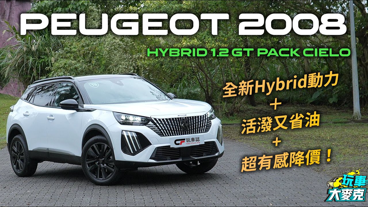 Peugeot 2008 Hybrid混動小獅王試駕 新油電動力輸出更活潑省油 超有感降價想要硬剛國產休旅市場！ 【玩車大麥克】