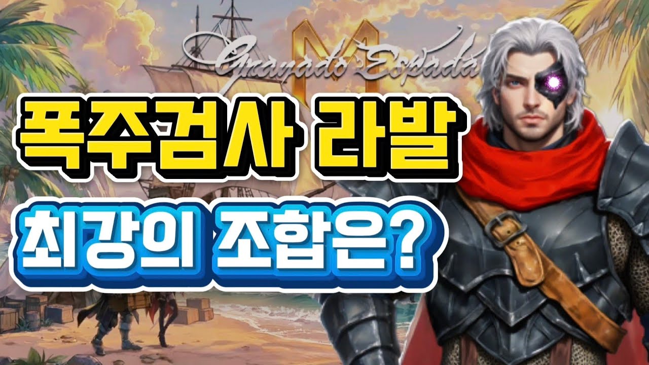 그라나도 에스파다M 🎮 폭주검사라발 최강 효율 조합은 누구일까? ❄️ 파이터의 시대