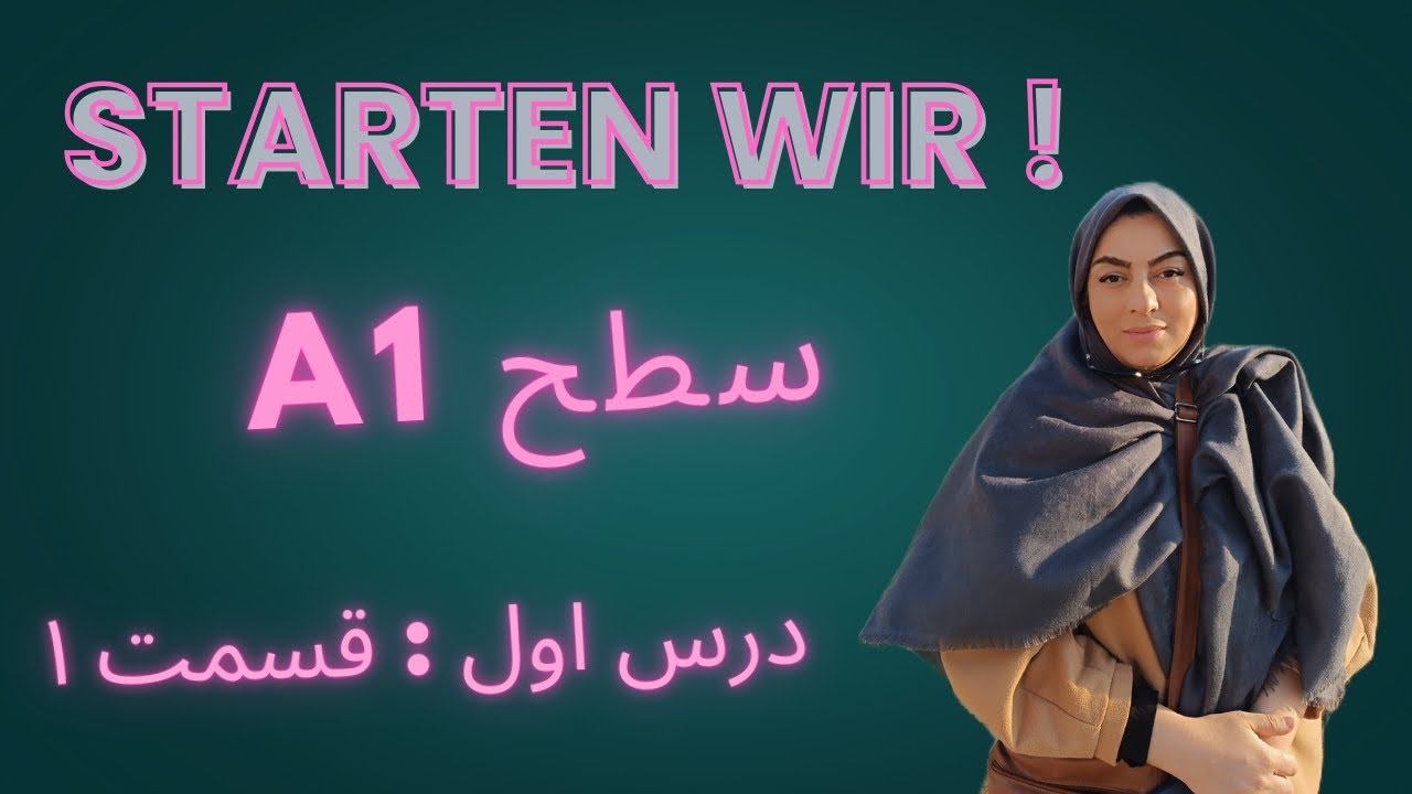 آموزش زبان آلمانی ( سطح A1 ) Starten Wir جلسه اول