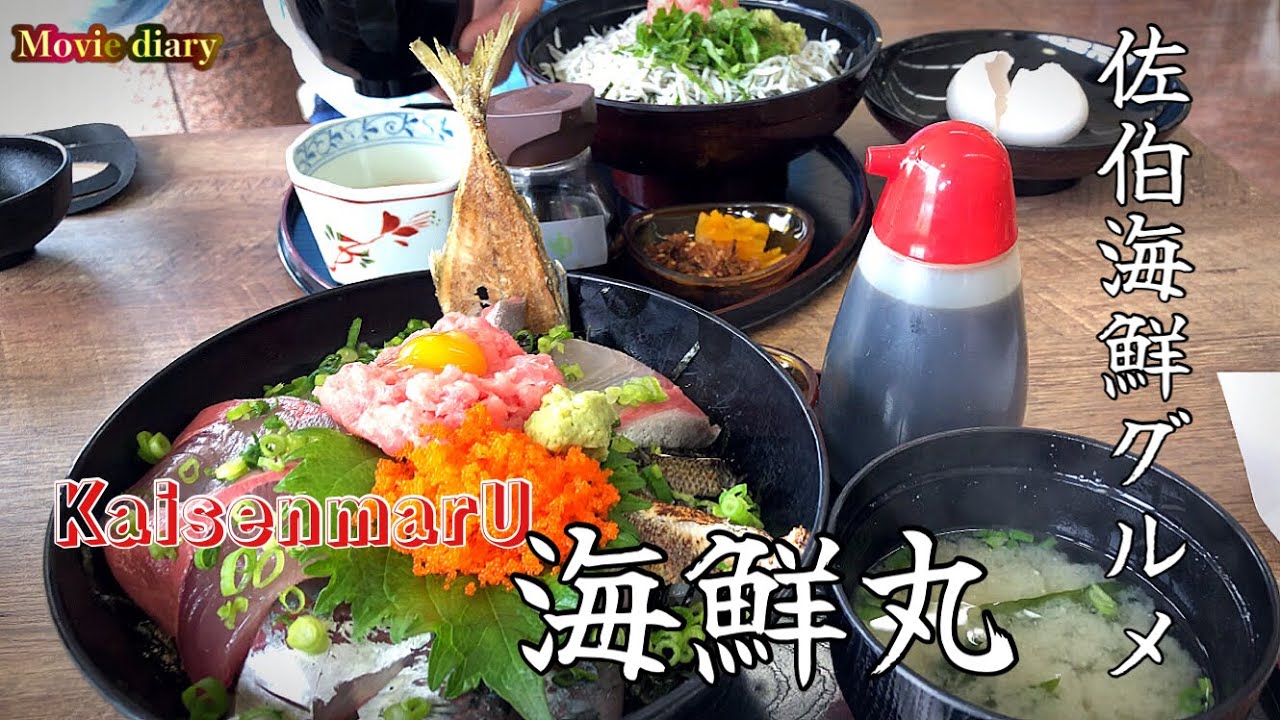 【佐伯グルメ】海が一望できる海鮮レストラン！海鮮丸の海鮮料理を求めて！【大分グルメ】【海鮮丸】【海鮮料理】【海鮮丼】【染やんグルメ】