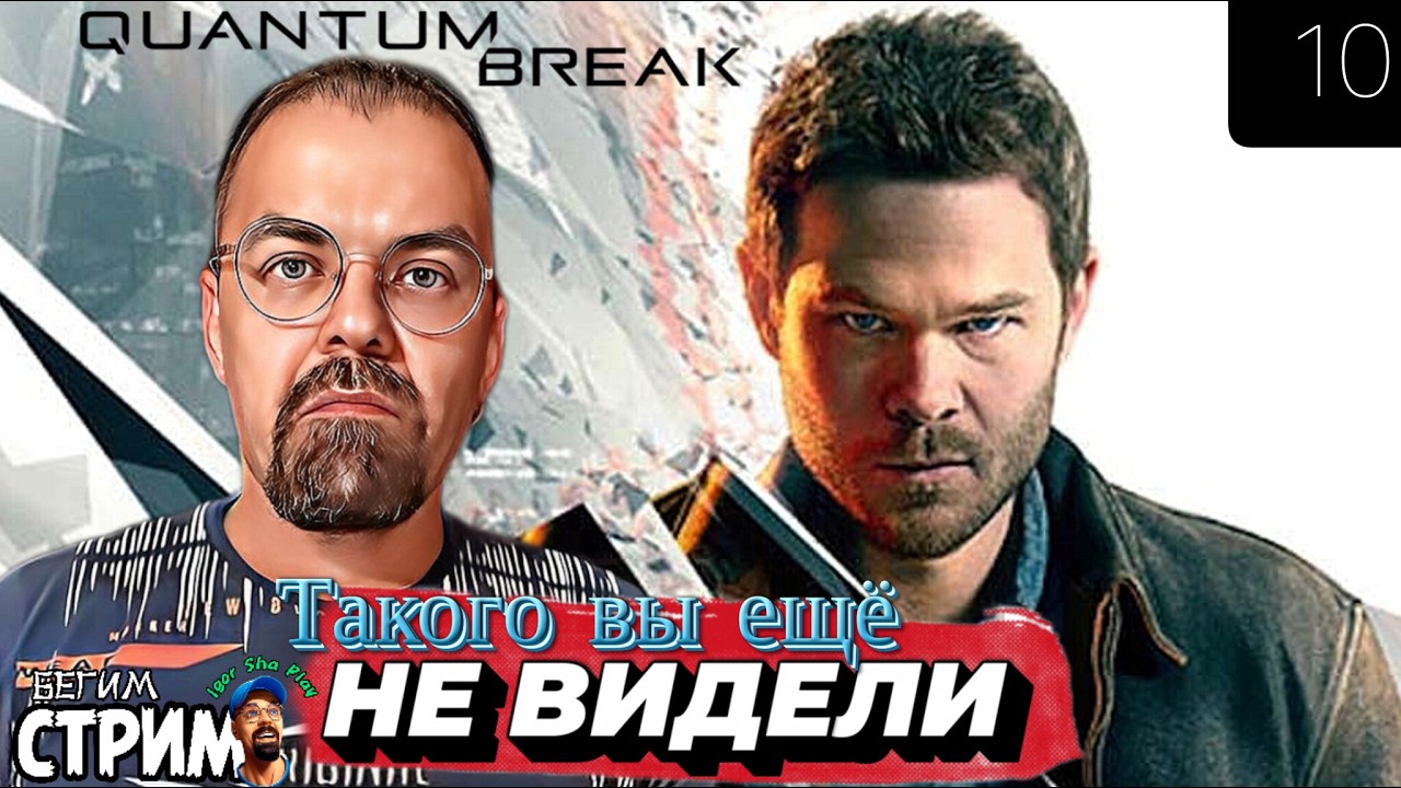 ИГРОФИЛЬМ / Quantum Break #Финал / Бегим стрим