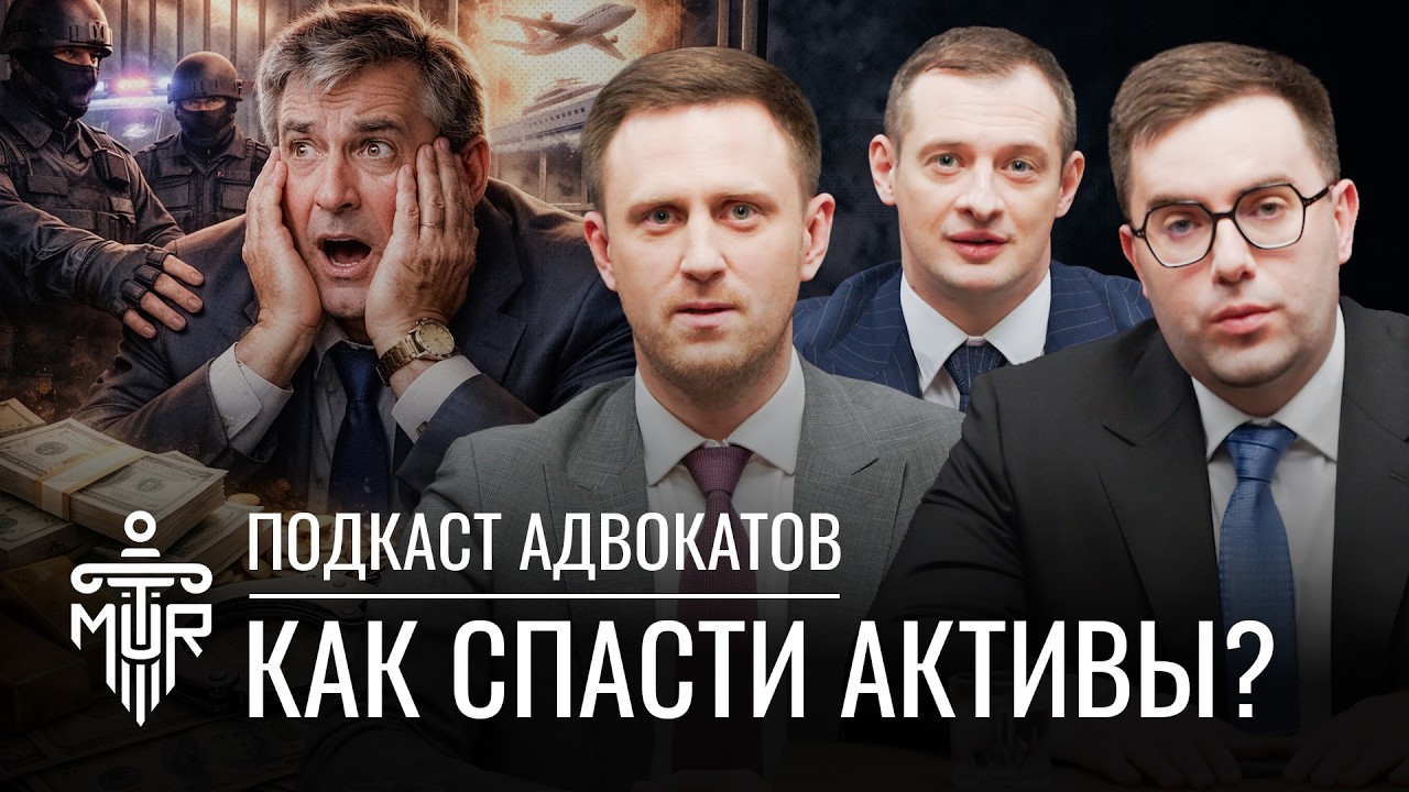 Как защитить активы от ареста: личный фонд, антикоррупционные иски и риски бизнеса