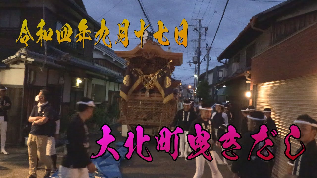 令和四年九月十七日　岸和田だんじり　大北町曳きだし