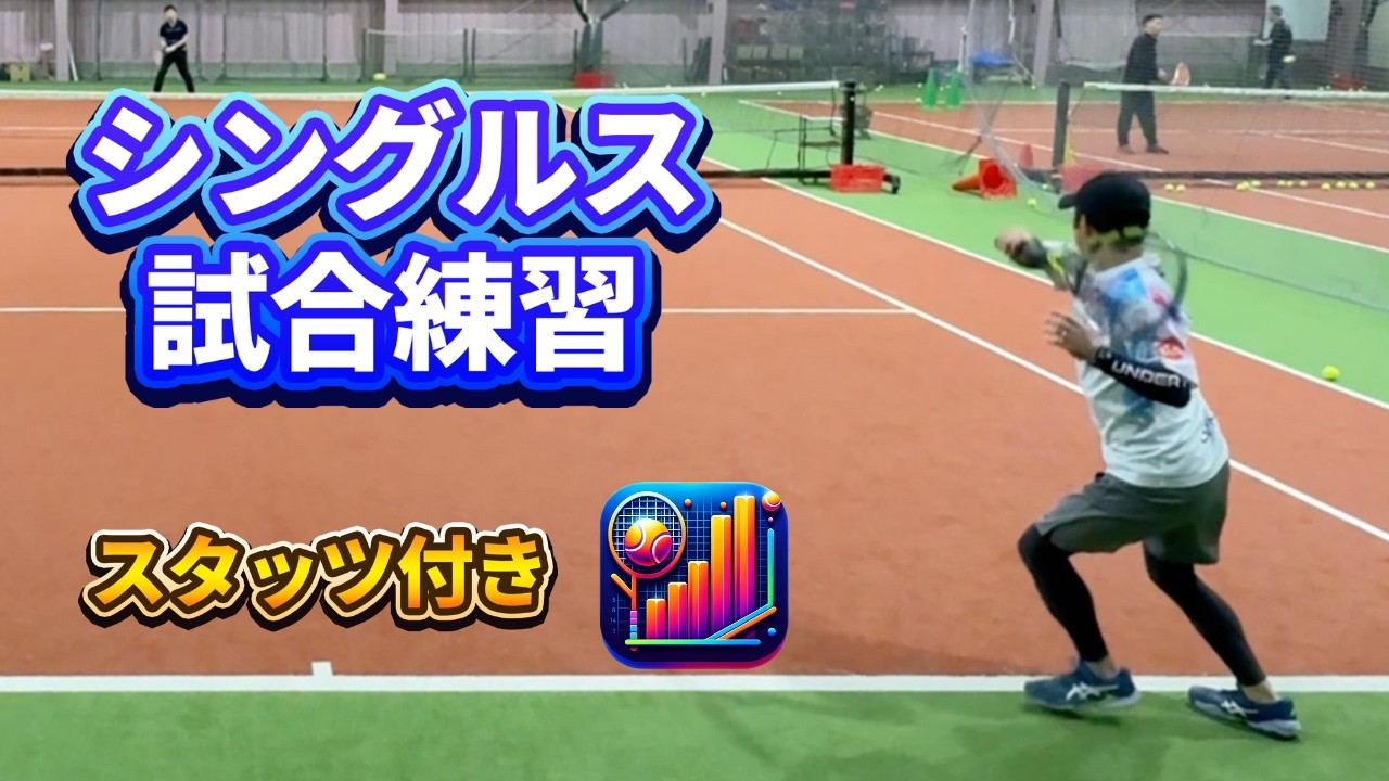 【テニス/シングルス】スタッツ付き1セットマッチ【テニスベアレベル5】2024年12月16日