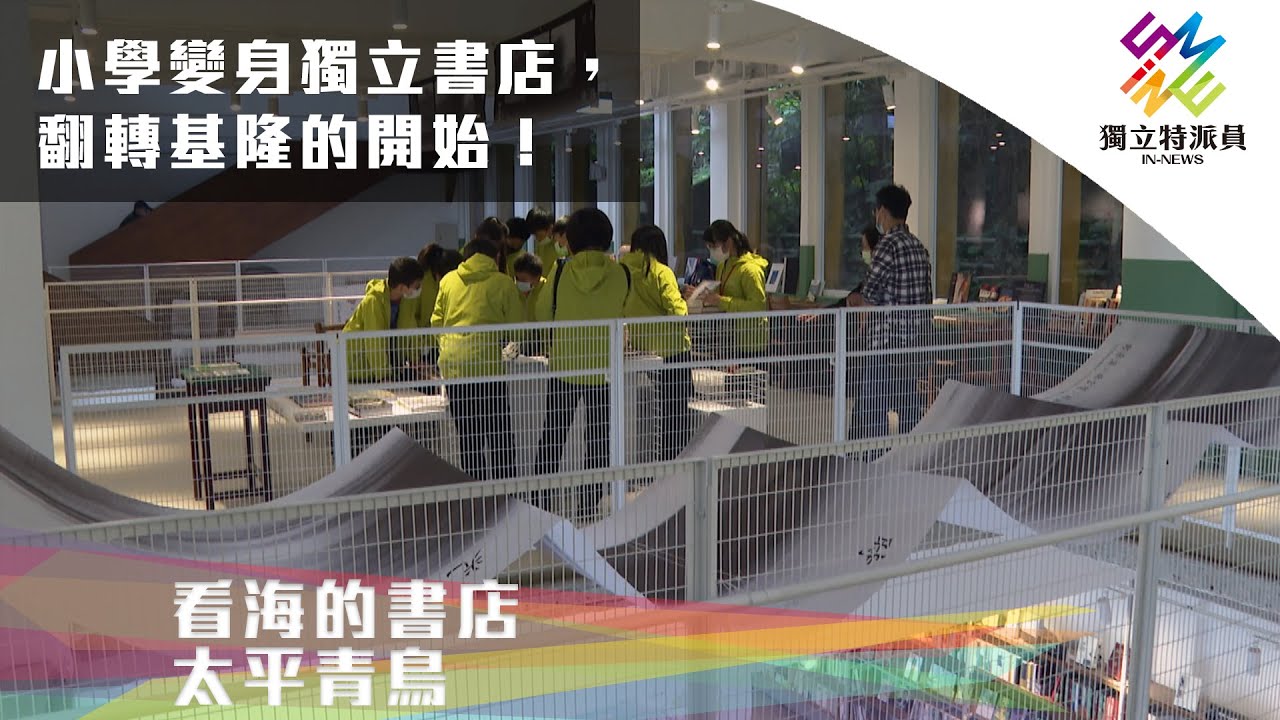 小學變身獨立書店，翻轉基隆的開始！｜獨立特派員 第730集 (看海的書店 太平青鳥)