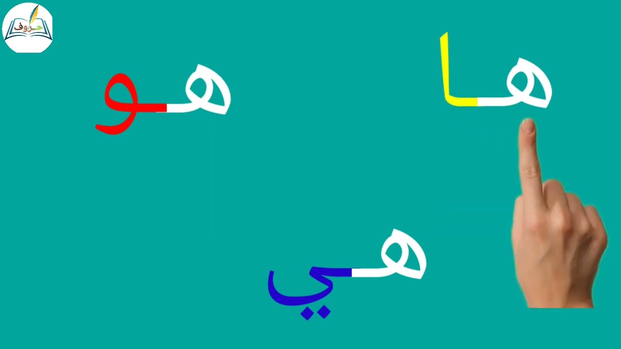 تعلم حرف الهاء مع الحركات الطويلة Learn Arabic