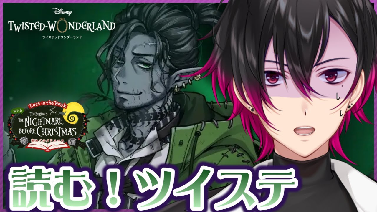 【ツイステ】元 声優Vと読む『Lost in the Book with Tim Burton's The Nightmare Before Christmas ～初めてのクリスマス～』# 4【凪人】