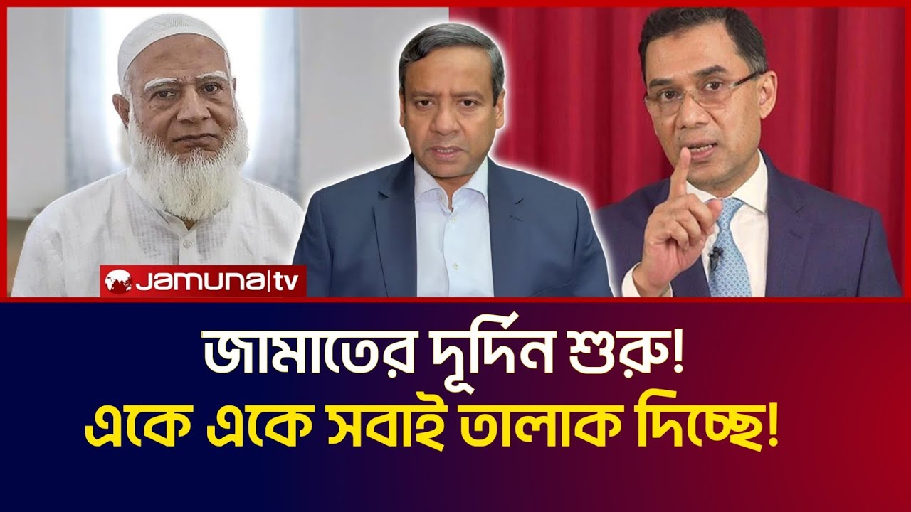জামাতের দূর্দিন শুরু! ৭১ এর পরাজীত শক্তিকে কেউ বিশ্বাস করছে না! একে একে সবাই তালাক দিচ্ছে! 