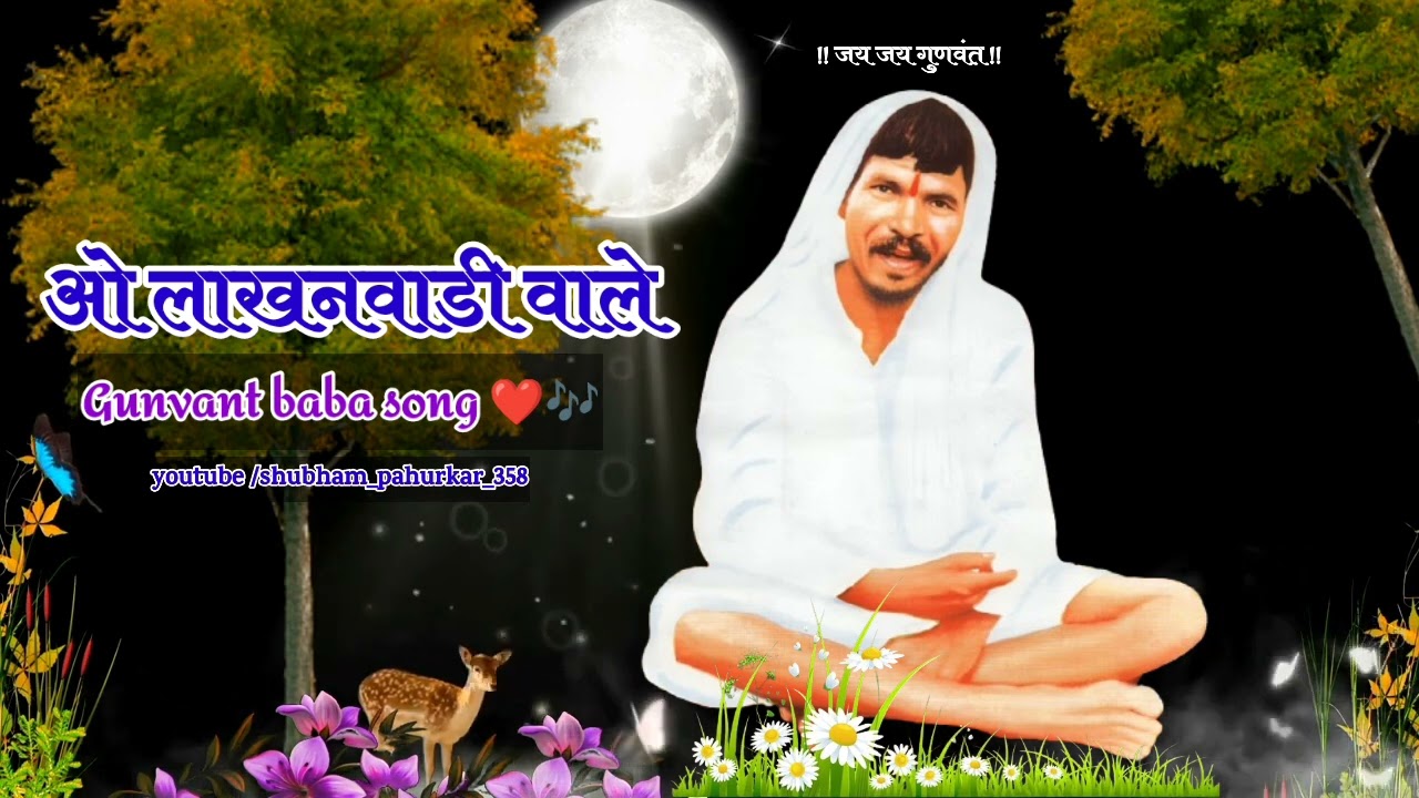O lakhanwadi wale kiya sab tere havale /gunvant baba song 🎶🥰 / sanvidhan manohare.