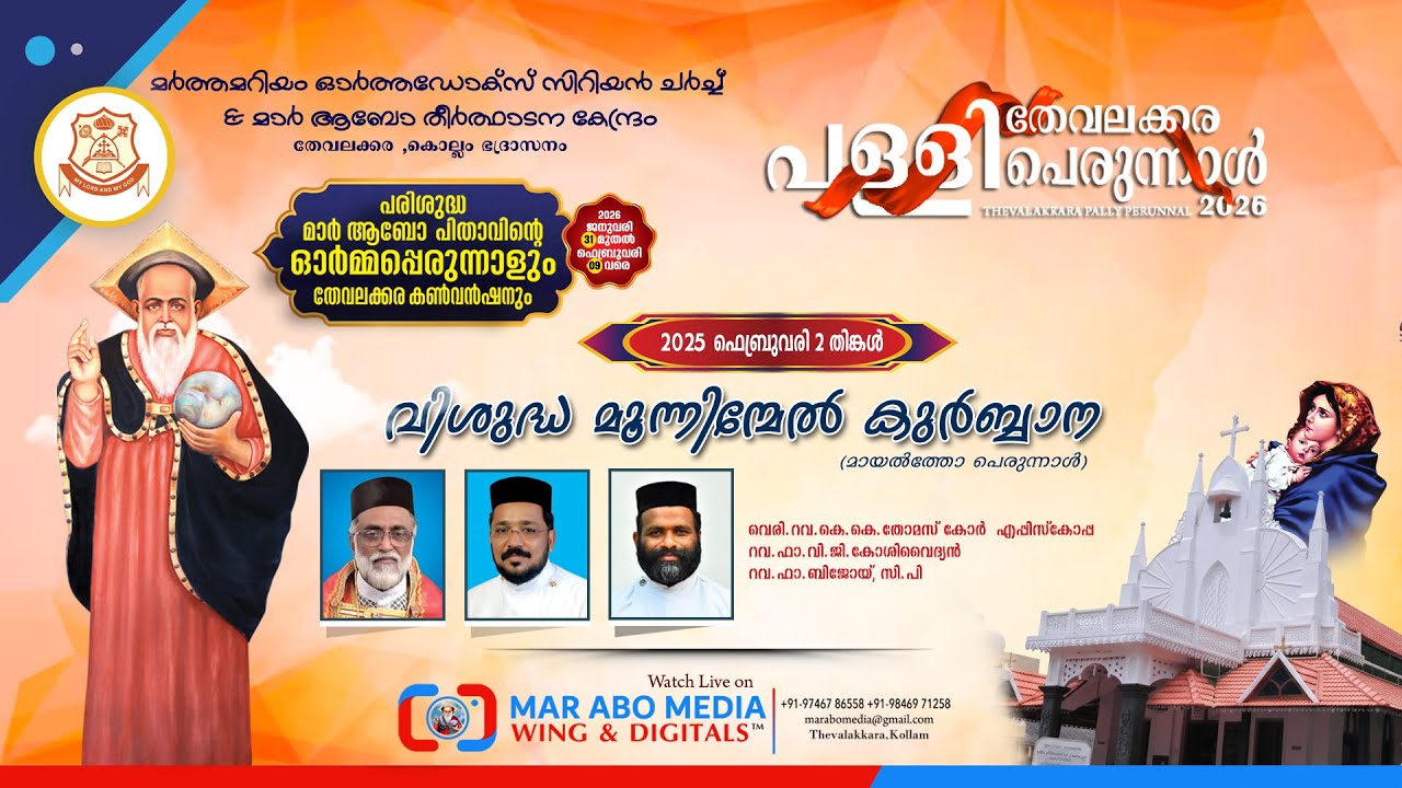 Holy Tri-Qurbana | Feast of St. Mar Abo | Thevalakkara Pally Perunnal | 𝐌𝐚𝐫 𝐀𝐛𝐨 𝐌𝐞𝐝𝐢𝐚𝐖𝐢𝐧𝐠 &𝐃𝐢𝐠𝐢𝐭𝐚𝐥𝐬™
