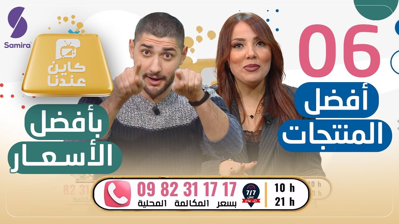 كاين عندنا أفضل المنتجات بأسعار لا تُصدق ! - 06 - Kayen Andna