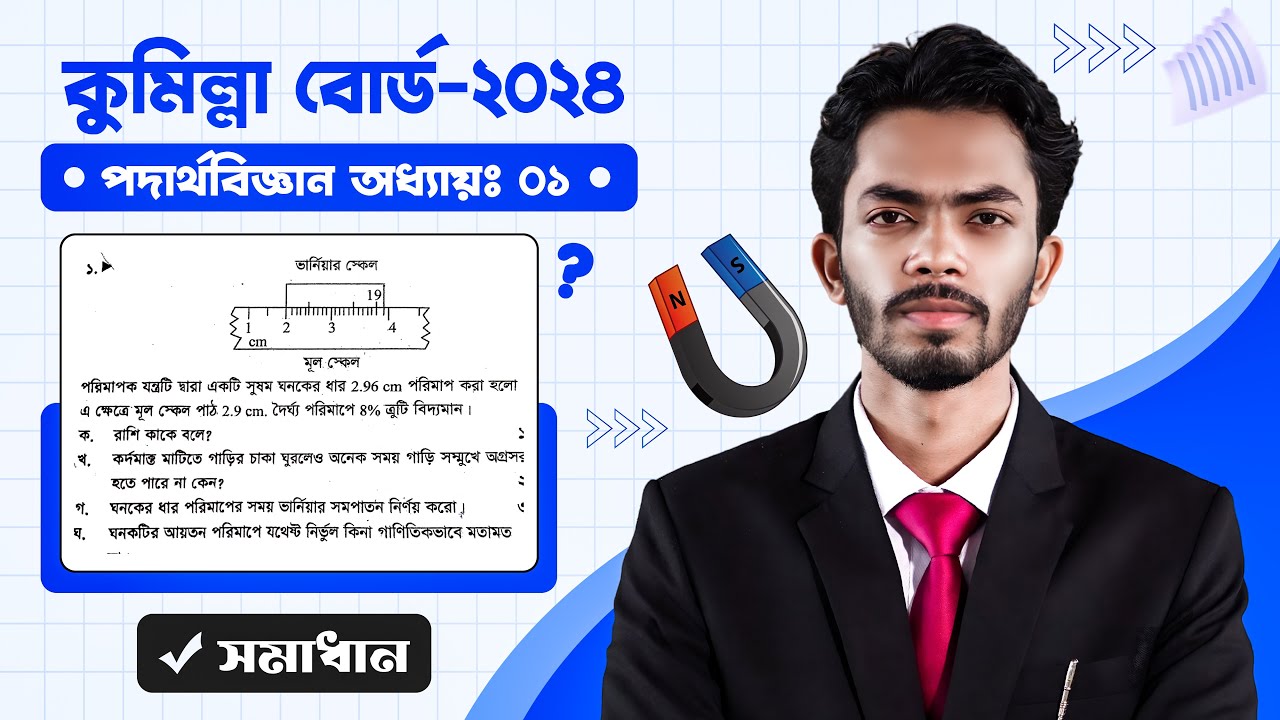 Physics chapter 1 CQ Solve || Comilla Board 2024 || SSC 25 || Class 10 || Physics CQ Solve ||