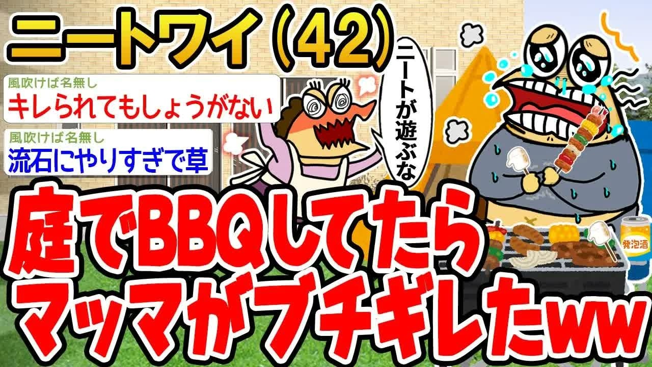 【バカ】庭でBBQしてたらマッマがブチギレたwwww【2ch面白いスレ】▫️