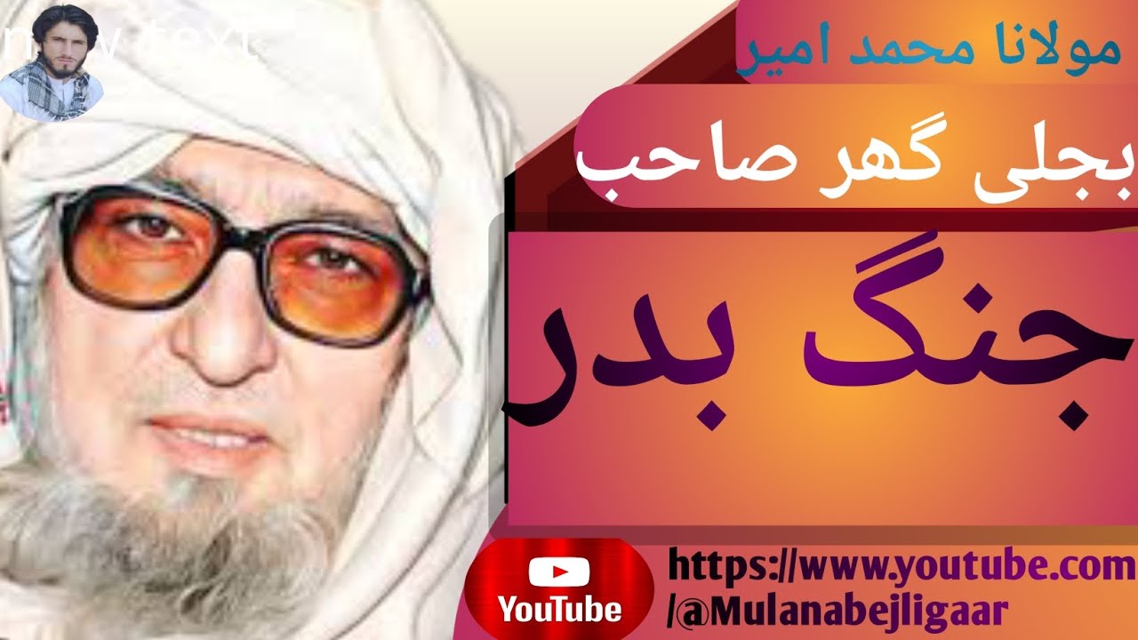 مولانا محمد امیر بجلی گھر صاحب فل بیان #subscribe #shorts 