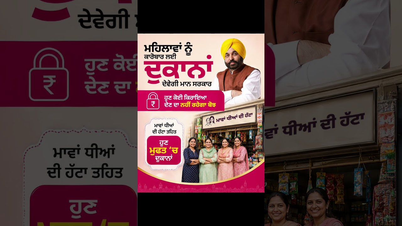 ਮਹਿਲਾਵਾਂ ਨੂੰ ਕਾਰੋਬਾਰ ਲਈ ਦੁਕਾਨਾਂ ਦੇਵੇਗੀ Mann Sarkar 👩&zwj;💼 | Bhagwant Mann | Mawan Dhiyan Di Hatti | AAP