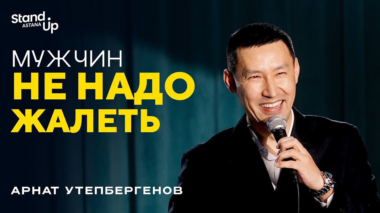 АРНАТ УТЕПБЕРГЕНОВ - Мужчин не надо желать I Stand Up Astana