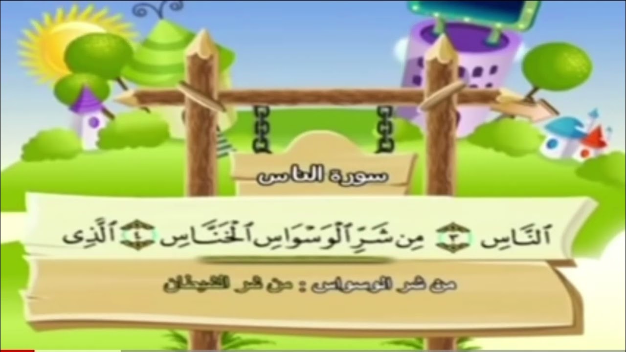 تلقين حفظ سورة الناس ٣٠ مرة-Recite Surah An-Nas 30 times