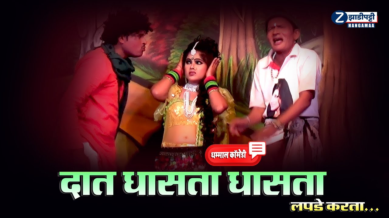 धम्माल कॉमेडी... असू असू पोट दुखेल.../  जबरदस्त कॉमेडी ... / Zadipatti Hangamaa