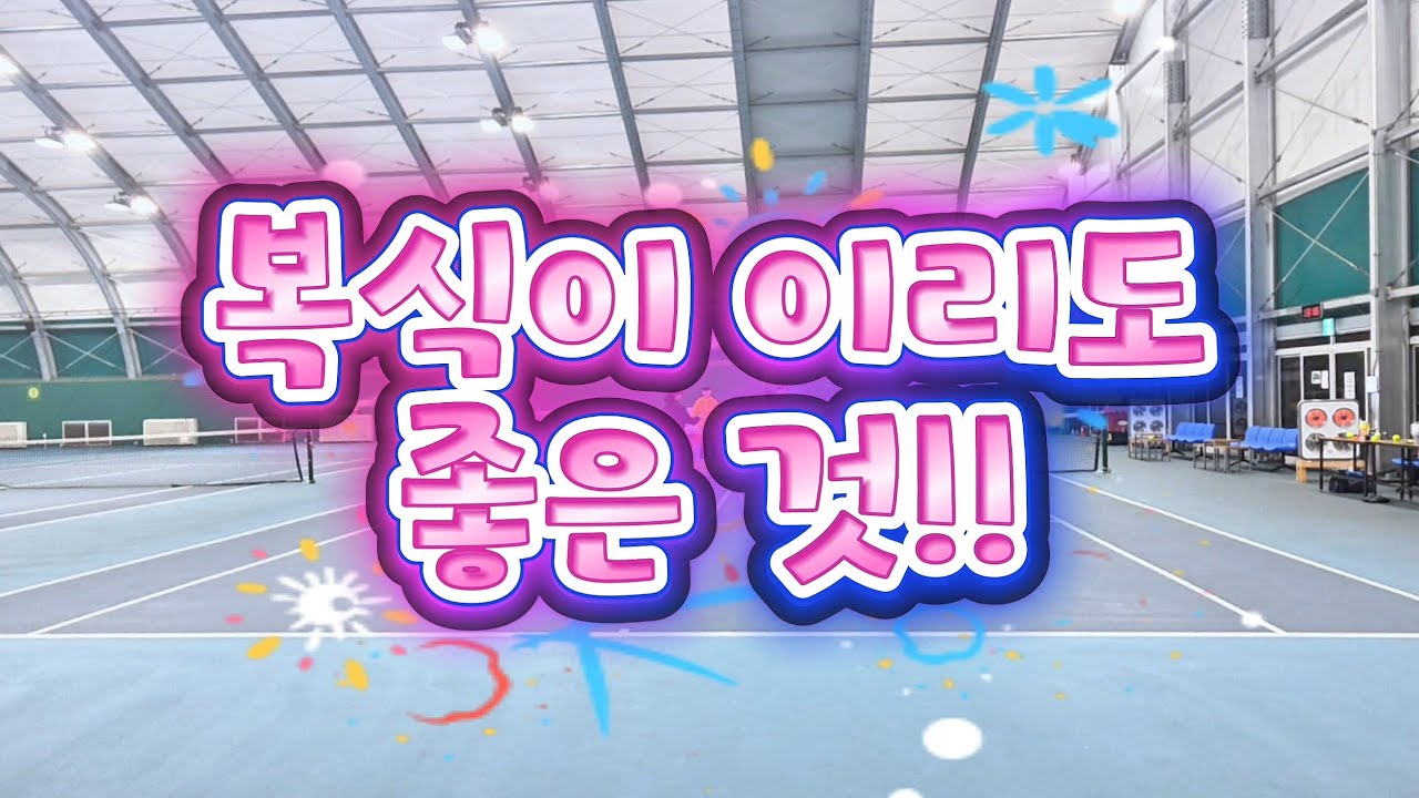 여자복식) 복식이 이리도 좋은 것일 줄이야
