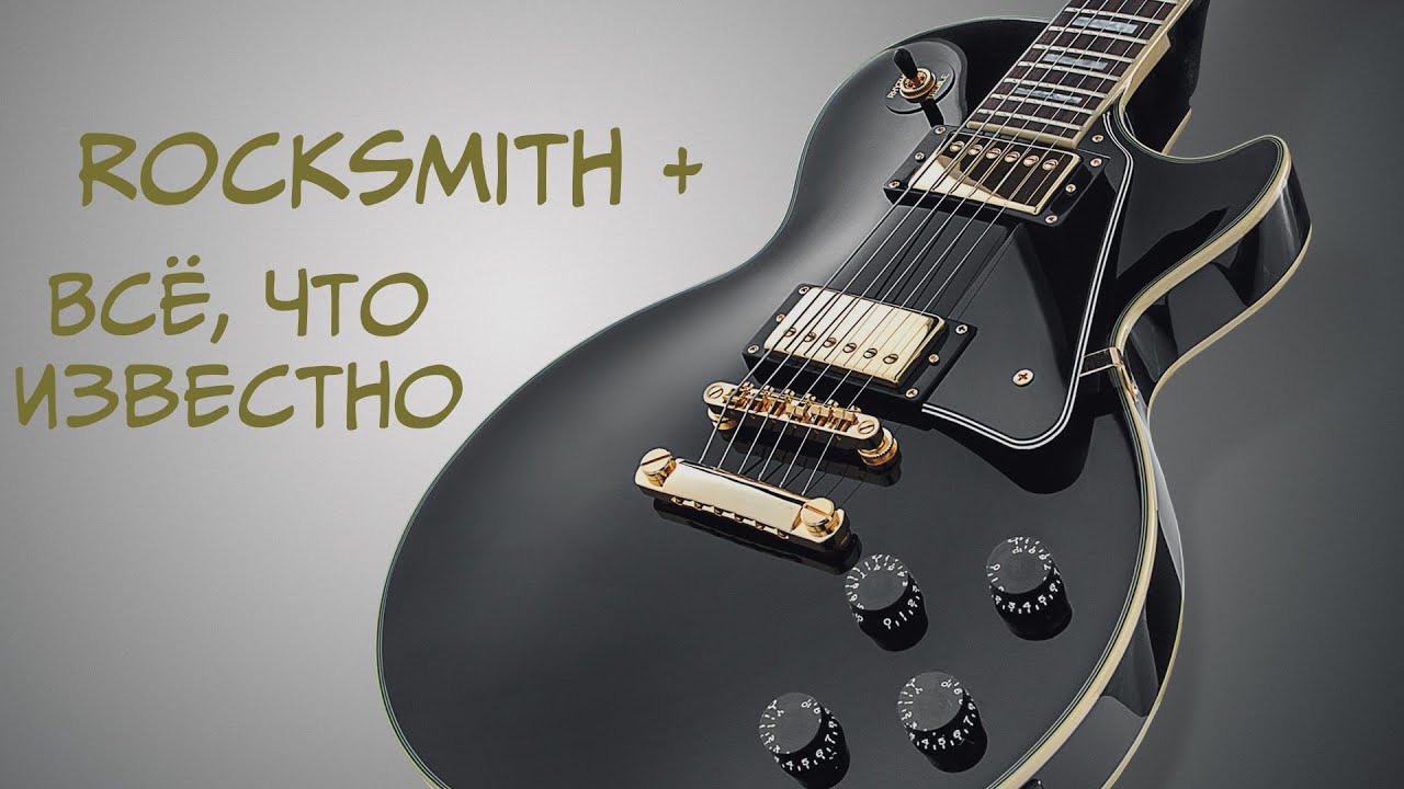 ВСЁ, ЧТО НУЖНО ЗНАТЬ О ROCKSMITH +