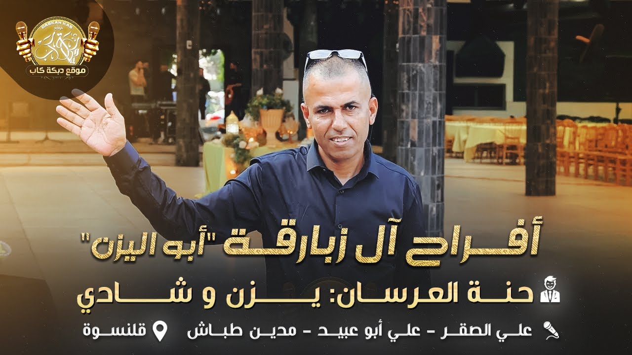 افراح ال زبارقه ابو اليزن | حنه العرسان يزن وشادي | علي الصقر | علي ابو عبيد | مدين طباش قلنسوه2025