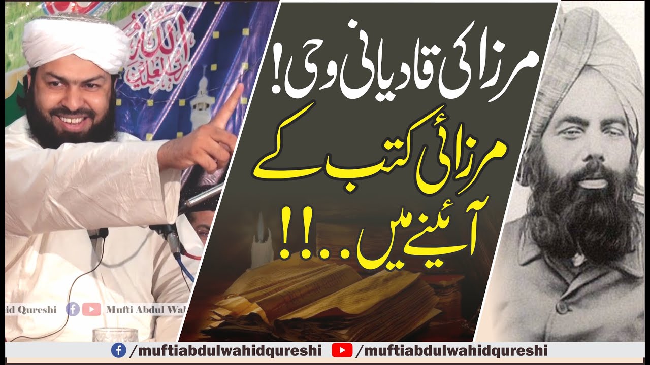 Mirza Ki Qadyani Wahi ! Mirzai Kutub Ky Ainy Mein ..!! | Mufti Abdul Wahid Qureshi