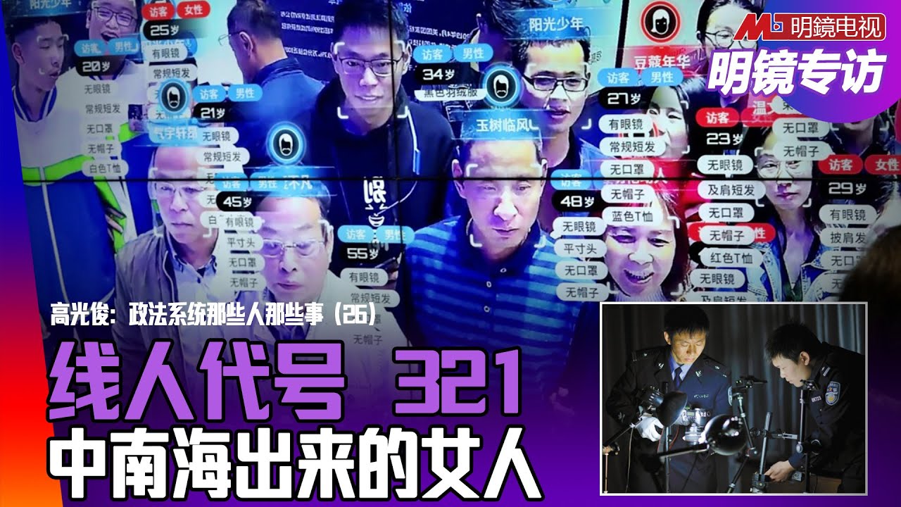 中南海出来的女人反拉警察下水！刑侦三个利用：群众、技术、线人，代号321：打入内部，秘密抓人；冒称公安国安的线人，秘密据点的胡来；盗窃案件为何最难破；公安部第五局｜明镜专访（高光俊、何频）
