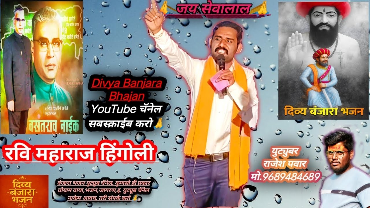 🫡||नायक के गोरे जतान औपर रकाडोरे ध्यान||👆रवि महाराज हिंगोली बंजारा भजन #banjarabhajan #viral #bhajan