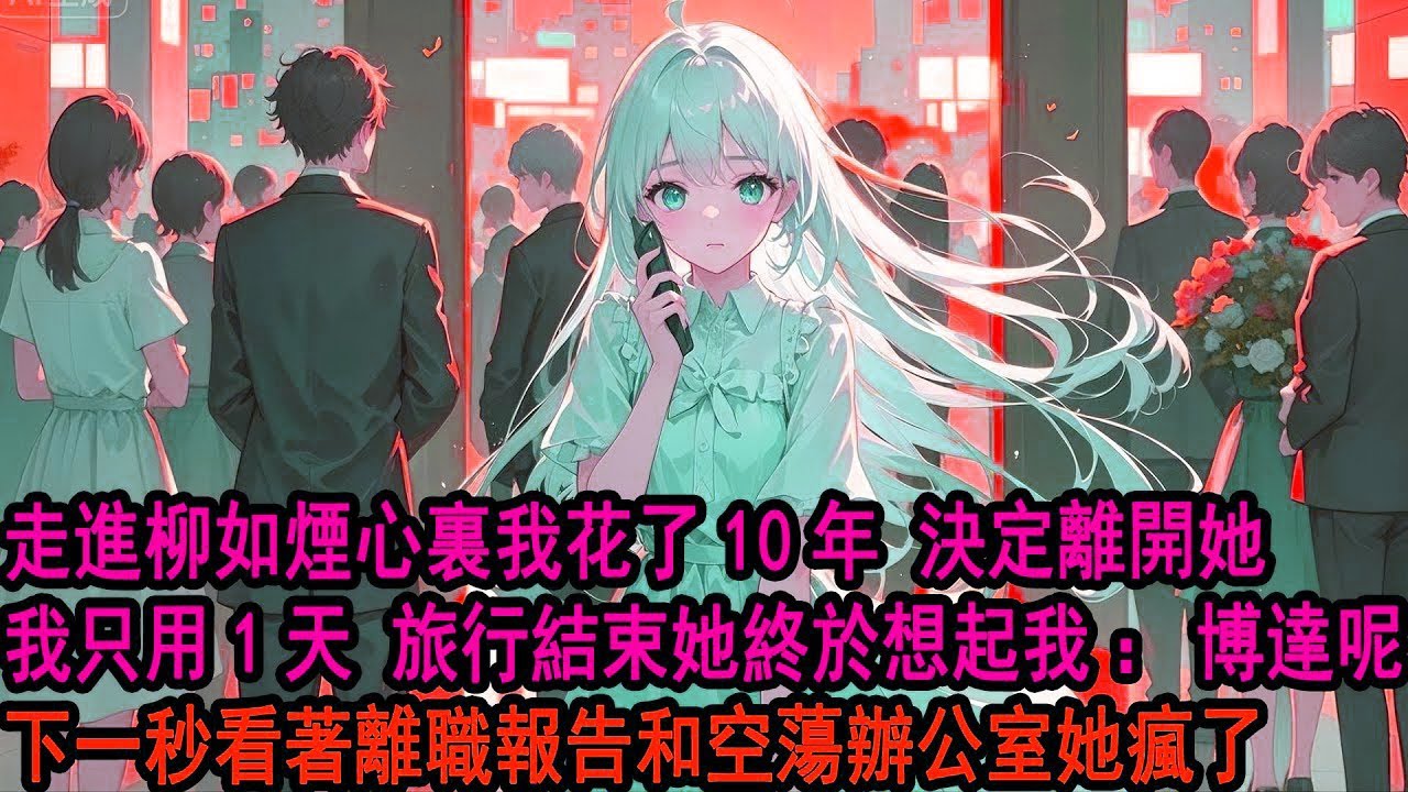 她陪白月光歐洲旅行婚禮結束回國 不耐問助理：休假結束，博达怎麼還沒來上班 助理一愣：季先生辭職 說要回老宅結婚了。她冷笑：真是為了跟我結婚呢不擇手段 岂料助理一句新娘貌似不是您她当场发疯