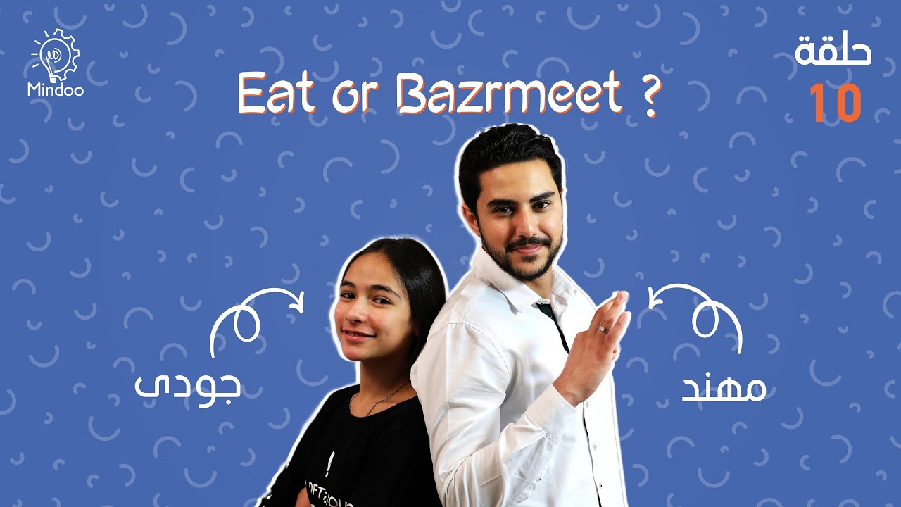 سبانخ جديدة مبتتبلعش  | Eat or Bazrmeet
