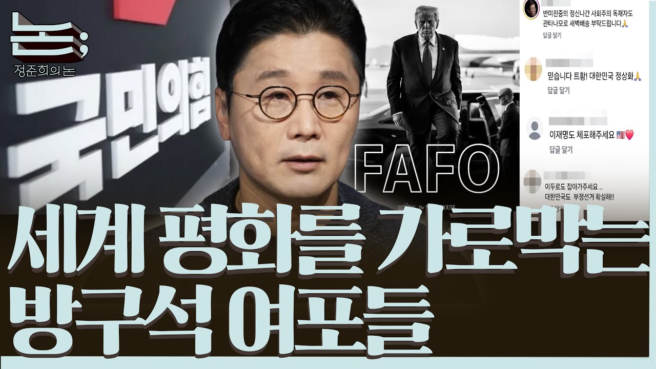 [정준희의 논] 방중 성과를 폄훼하고 트럼프의 악행을 옹호하는 국힘과 극우들ㅣ2026년 1월 6일 화요일