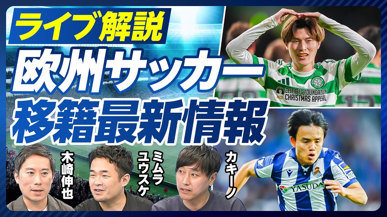 【ライブ解説:欧州サッカー移籍最新情報】ビッグクラブの最新補強戦略／古橋レンヌ移籍の舞台裏／久保の移籍先はどこが濃厚か？／三笘ビッグオファーの真偽