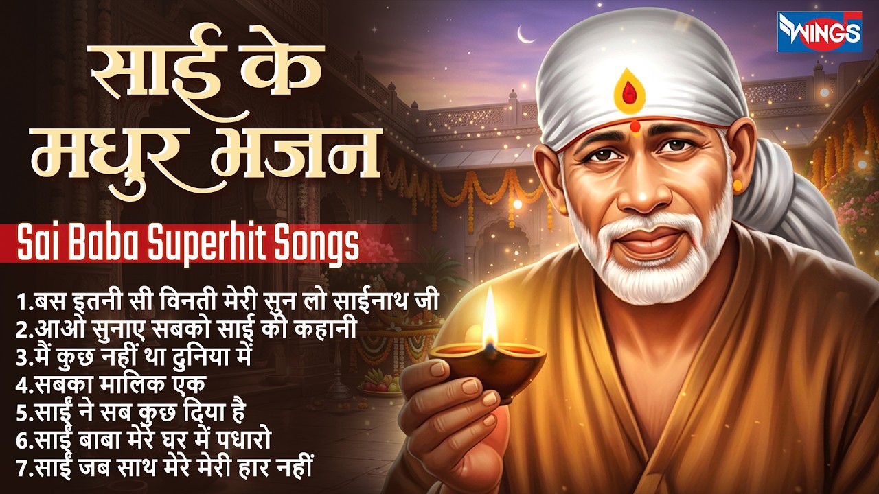 साई के मधुर भजन | Sai Baba Superhit Songs | Sai Baba Bhajans | Bhakti Songs  | Sai Baba Songs