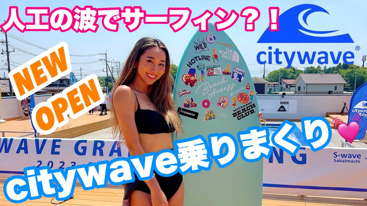 【初心者サーファー必見】たった１つのアドバイスでサーフィンが上達した！citywave境町