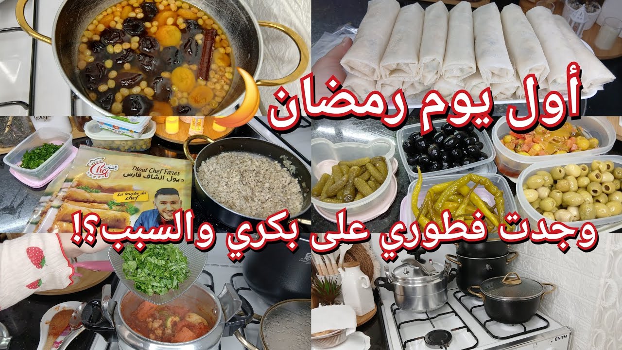 أول يوم رمضان🌙🇩🇿 فطوري وجد على بكري/نقصت واش قدرت/وصفات أول يوم بتفصيل راح تسلك المبتدئات...
