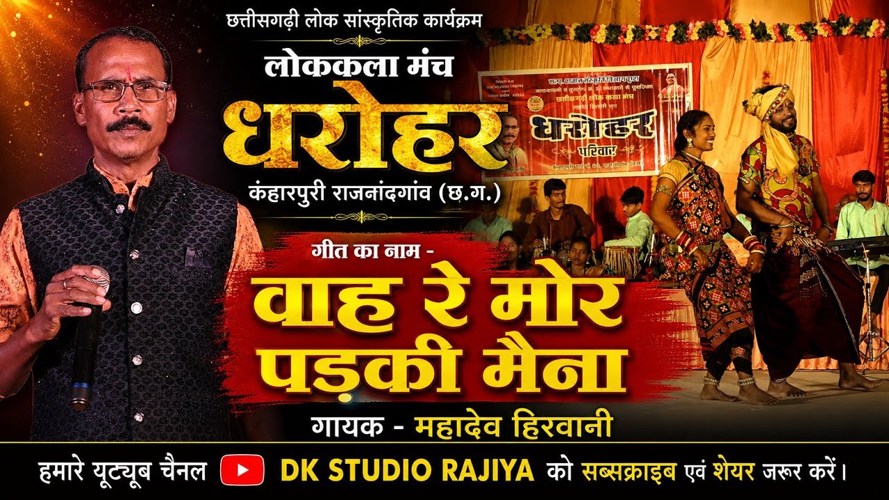 वाह रे मोर पड़की मैना | महादेव हिरवानी | धरोहर | Mahadev Hirwani | Dharohar | DK Studio Rajiya 