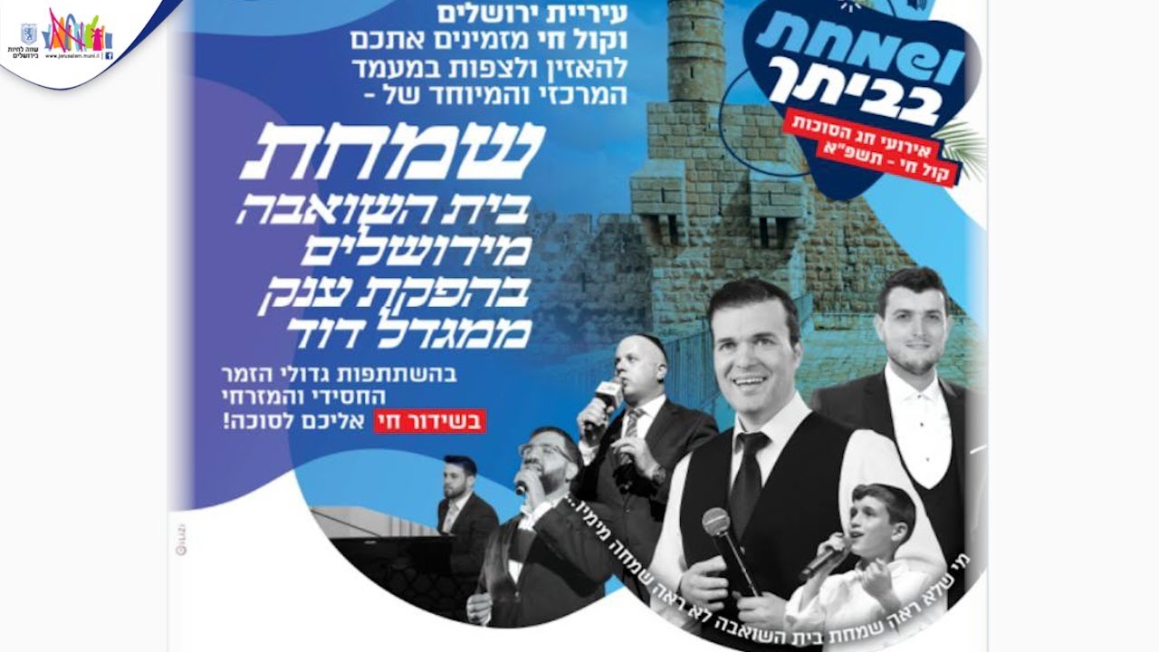 שמחת בית השואבה ממגדל דוד I אוהד מושקוביץ מארח את קובי ברומר וחברים