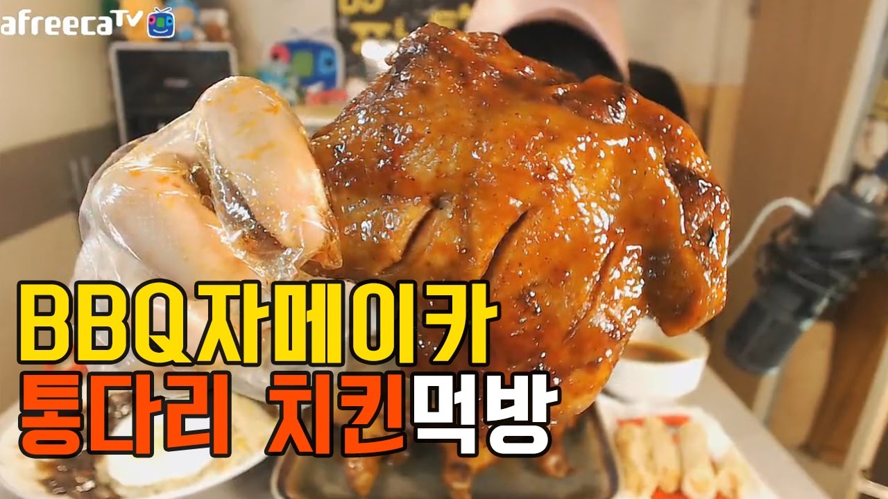 17살파투의 BBQ자메이카통다리구이 먹방 Eating Show