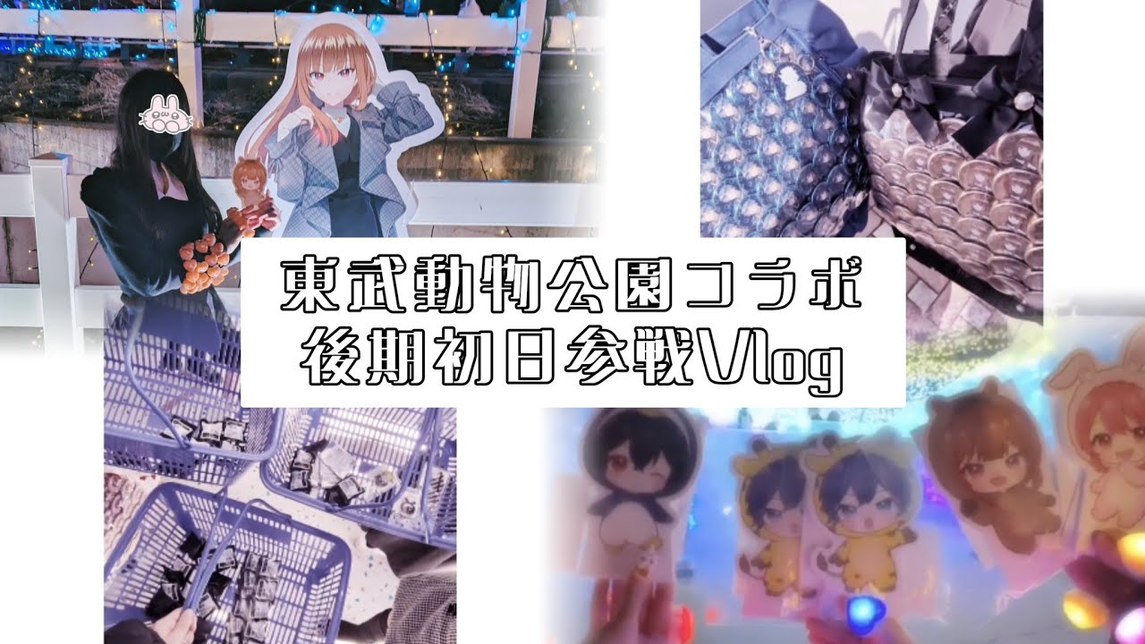 【からぴち】後期突入‼️東武動物公園コラボ後期初日参戦Vlog📸