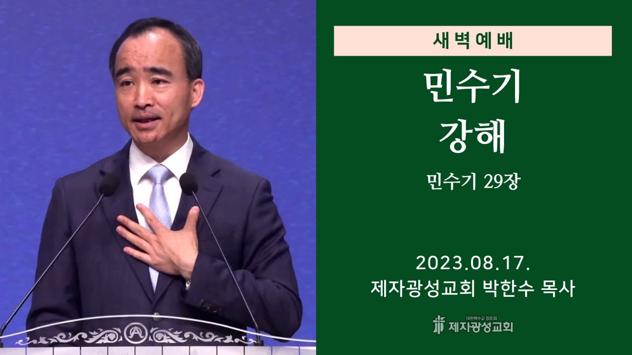 2023-08-17 새벽예배 (민수기 강해 - 민수기 29장) - 박한수 목사